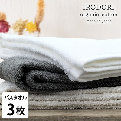 【バスタオル3枚組】オーガニックコットンバスタオル(60×120cm) 彩り色アソート