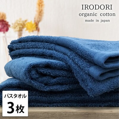 【バスタオル3枚組】オーガニックコットンバスタオル(60×120cm) 彩りネイビー
