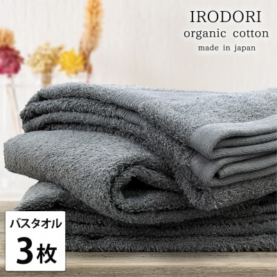 【バスタオル3枚組】オーガニックコットンバスタオル(60×120cm) 彩りグレー