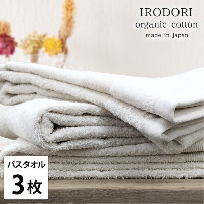【バスタオル3枚組】オーガニックコットンバスタオル(60×120cm) 彩りプレーン