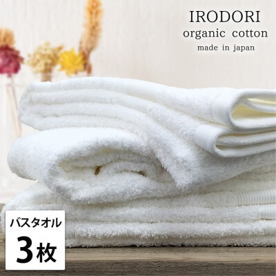 【バスタオル3枚組】オーガニックコットンバスタオル(60×120cm) 彩りホワイト