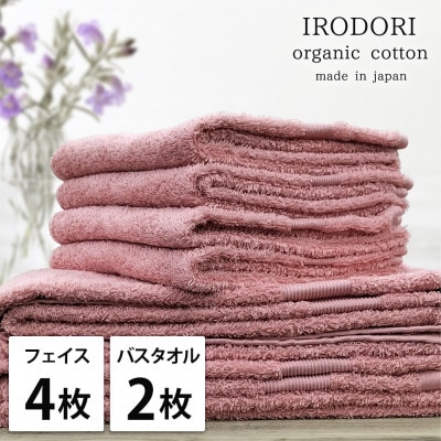 【フェイス4枚バス2枚組】オーガニックコットンフェイスタオル＆バスタオルセット  彩りレッド