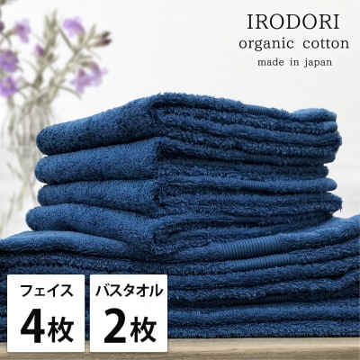 【フェイス4枚バス2枚組】オーガニックコットンフェイスタオル＆バスタオルセット  彩りネイビー