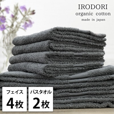【フェイス4枚バス2枚組】オーガニックコットンフェイスタオル＆バスタオルセット  彩りグレー