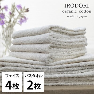 【フェイス4枚バス2枚組】オーガニックコットンフェイスタオル＆バスタオルセット  彩りプレーン