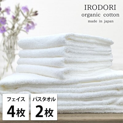 【フェイス4枚バス2枚組】オーガニックコットンフェイスタオル＆バスタオルセット  彩りホワイト