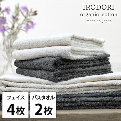 【フェイス4枚バス2枚組】オーガニックコットンフェイスタオル＆バスタオルセット  彩り色アソート