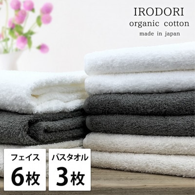 【フェイス6枚バス3枚組】オーガニックコットンフェイスタオル＆バスタオルセット  彩り色アソート