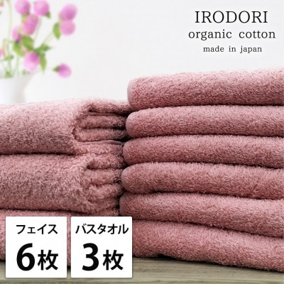 【フェイス6枚バス3枚組】オーガニックコットンフェイスタオル＆バスタオルセット  彩りレッド