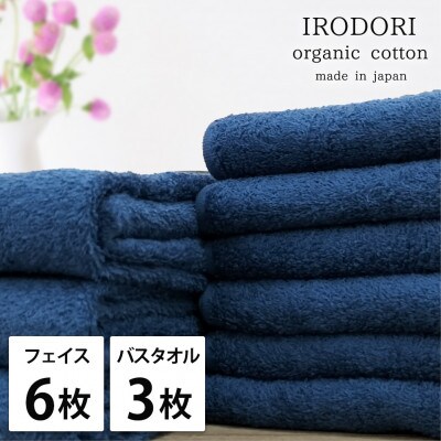 【フェイス6枚バス3枚組】オーガニックコットンフェイスタオル＆バスタオルセット  彩りネイビー