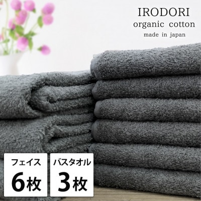【フェイス6枚バス3枚組】オーガニックコットンフェイスタオル＆バスタオルセット  彩りグレー