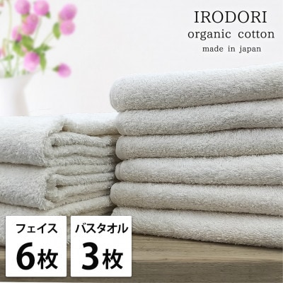 【フェイス6枚バス3枚組】オーガニックコットンフェイスタオル＆バスタオルセット  彩りプレーン