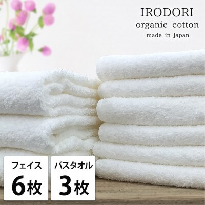 【フェイス6枚バス3枚組】オーガニックコットンフェイスタオル＆バスタオルセット  彩りホワイト