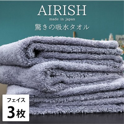 【フェイス3枚組】高吸水スーパーゼロふわふわフェイスタオル(34×80cm)エアリーシュML