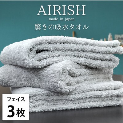 【フェイス3枚組】高吸水スーパーゼロふわふわフェイスタオル(34×80cm)エアリーシュICE