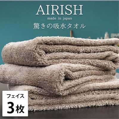 【フェイス3枚組】高吸水スーパーゼロふわふわフェイスタオル(34×80cm)エアリーシュCB