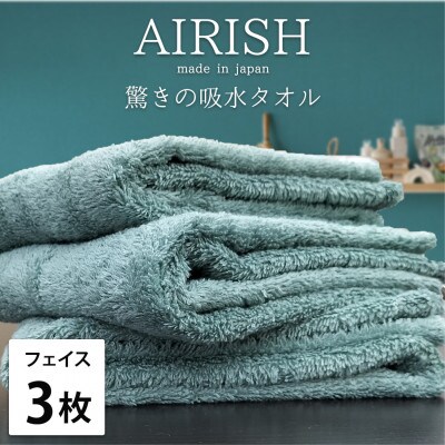 【フェイス3枚組】高吸水スーパーゼロふわふわフェイスタオル(34×80cm)エアリーシュMI
