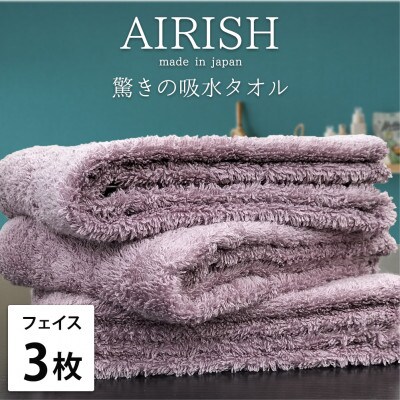 【フェイス3枚組】高吸水スーパーゼロふわふわフェイスタオル(34×80cm)エアリーシュPA