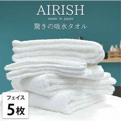 【フェイス5枚組】高吸水スーパーゼロふわふわフェイスタオル(34×80cm)エアリーシュWH