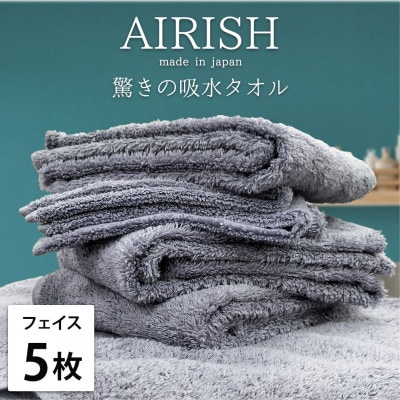 【フェイス5枚組】高吸水スーパーゼロふわふわフェイスタオル(34×80cm)エアリーシュML