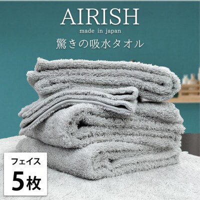 【フェイス5枚組】高吸水スーパーゼロふわふわフェイスタオル(34×80cm)エアリーシュICE