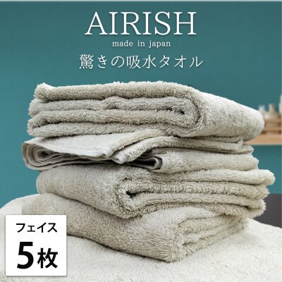 【フェイス5枚組】高吸水スーパーゼロふわふわフェイスタオル(34×80cm)エアリーシュFO