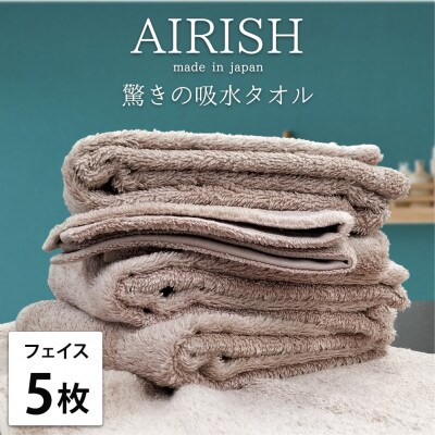 【フェイス5枚組】高吸水スーパーゼロふわふわフェイスタオル(34×80cm)エアリーシュP