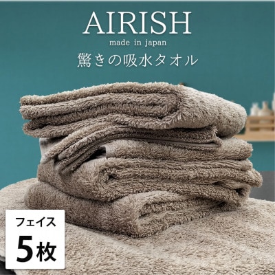 【フェイス5枚組】高吸水スーパーゼロふわふわフェイスタオル(34×80cm)エアリーシュCB