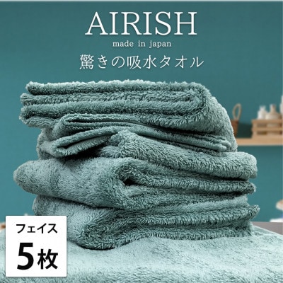 【フェイス5枚組】高吸水スーパーゼロふわふわフェイスタオル(34×80cm)エアリーシュMI