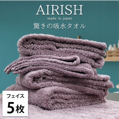 【フェイス5枚組】高吸水スーパーゼロふわふわフェイスタオル(34×80cm)エアリーシュPA