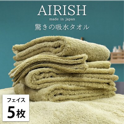 【フェイス5枚組】高吸水スーパーゼロふわふわフェイスタオル(34×80cm)エアリーシュYE