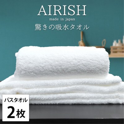 【バスタオル2枚組】高吸水スーパーゼロふわふわバスタオル(60×120cm)エアリーシュWH