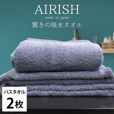 【バスタオル2枚組】高吸水スーパーゼロふわふわバスタオル(60×120cm)エアリーシュML