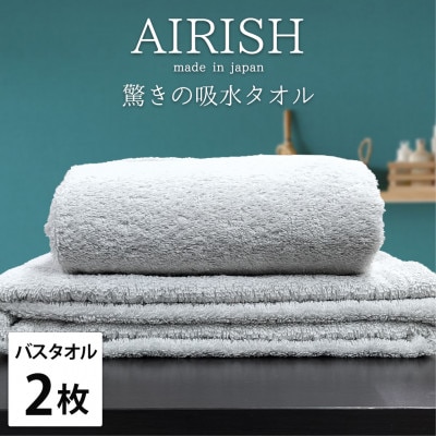 【バスタオル2枚組】高吸水スーパーゼロふわふわバスタオル(60×120cm)エアリーシュICE