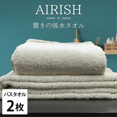 【バスタオル2枚組】高吸水スーパーゼロふわふわバスタオル(60×120cm)エアリーシュFO