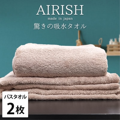 【バスタオル2枚組】高吸水スーパーゼロふわふわバスタオル(60×120cm)エアリーシュP