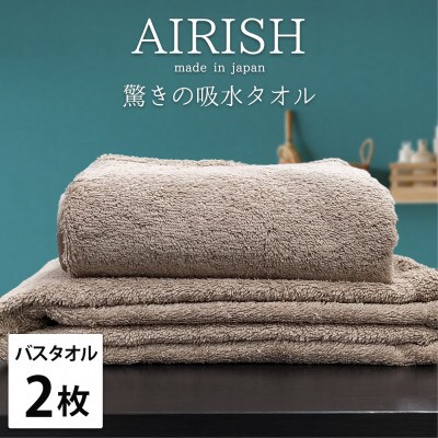 【バスタオル2枚組】高吸水スーパーゼロふわふわバスタオル(60×120cm)エアリーシュCB