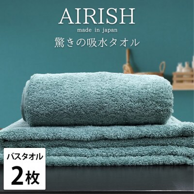 【バスタオル2枚組】高吸水スーパーゼロふわふわバスタオル(60×120cm)エアリーシュMI