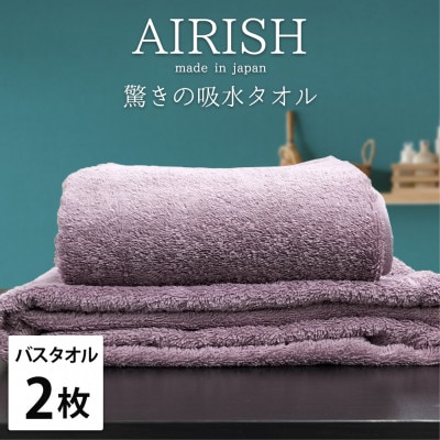 【バスタオル2枚組】高吸水スーパーゼロふわふわバスタオル(60×120cm)エアリーシュPA