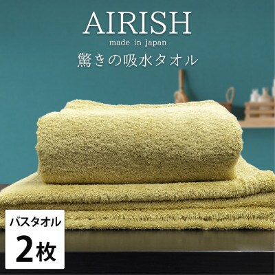 【バスタオル2枚組】高吸水スーパーゼロふわふわバスタオル(60×120cm)エアリーシュYE