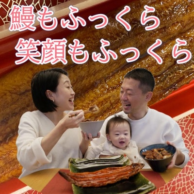 〈鰻もふっくら笑顔もふっくら〉国産活けうなぎ蒲焼き　約200g【配送不可地域：離島・北海道・沖縄県】