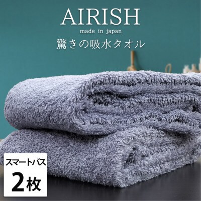 【スマートバス2枚】高吸水スーパーゼロふわふわスマートバスタオル(34×120cm)エアリーシュML