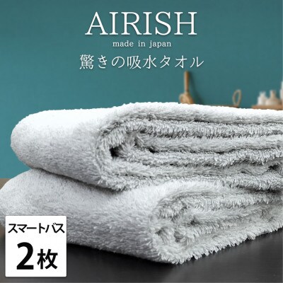 【スマートバス2枚】高吸水スーパーゼロふわふわスマートバスタオル(34×120cm)エアリーシュIC