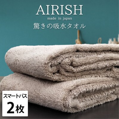 【スマートバス2枚】高吸水スーパーゼロふわふわスマートバスタオル(34×120cm)エアリーシュCB