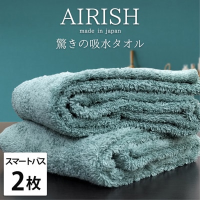 【スマートバス2枚】高吸水スーパーゼロふわふわスマートバスタオル(34×120cm)エアリーシュMI
