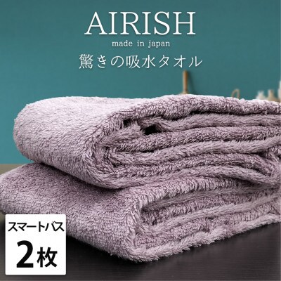 【スマートバス2枚】高吸水スーパーゼロふわふわスマートバスタオル(34×120cm)エアリーシュPA