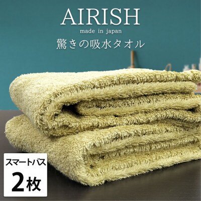 【スマートバス2枚】高吸水スーパーゼロふわふわスマートバスタオル(34×120cm)エアリーシュYE