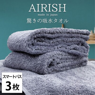 【スマートバス3枚】高吸水スーパーゼロふわふわスマートバスタオル(34×120cm)エアリーシュML
