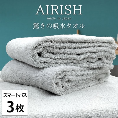 【スマートバス3枚】高吸水スーパーゼロふわふわスマートバスタオル(34×120cm)エアリーシュIC