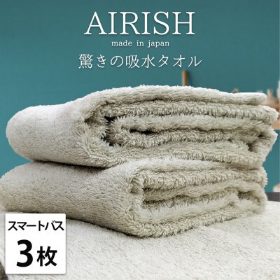 【スマートバス3枚】高吸水スーパーゼロふわふわスマートバスタオル(34×120cm)エアリーシュFO